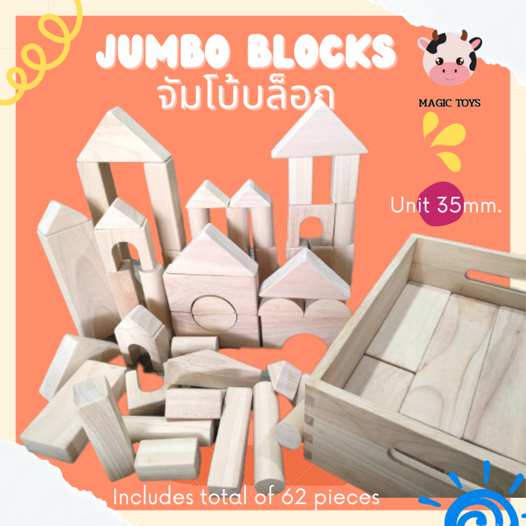 บล็อกไม้ จัมโบ้บล็อก เสร็มพัฒนาการเรียนรู้ ความคิดสร้างสรรค์