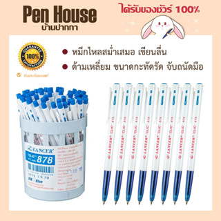 ปากกา หมึกน้ำเงินlancer Clic 878 หมึกไหลสม่ำเสมอ เขียนลื่น