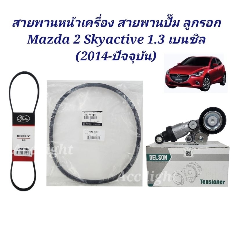 สายพานหน้าเครื่องMAZDA 2 SKYACTIV เครื่อง1.3 เบนซิน