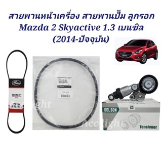 สายพานหน้าเครื่องMAZDA 2 SKYACTIV เครื่อง1.3 เบนซิน