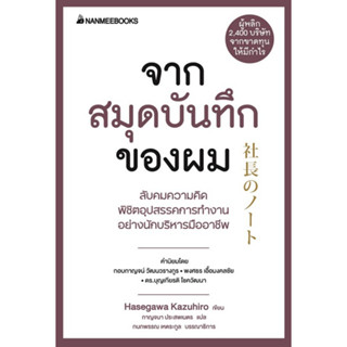 Chulabook(ศูนย์หนังสือจุฬาฯ) |C111หนังสือ9786160452453จากสมุดบันทึกของผม