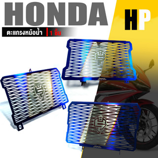 ตะแกรงหม้อน้ำ การ์ดหม้อน้ำ 1.5MM / 1 ชิ้น 📍สีไทเท | HONDA CB/CBR500 (2017-2018) / CBR500R / CB500X/F (2015-2017)