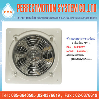 FD-150 พัดลมดูดอากาศ 6 นิ้ว 60W พัดลมระบายอากาศ OLEAFFY FD-150 220V