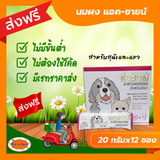 [ส่งฟรีไม่ต้องใช้โค้ด!!]แอค-ซายน์ นมผง ขนาด20g. (12ซอง/กล่อง)