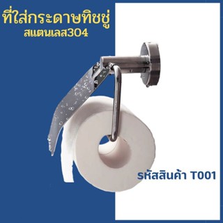 ที่ใส่กระดาษทิชชู่ สแตนเลส304 รหัสสินค้า T001