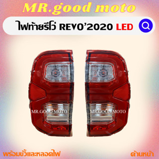 ไฟท้ายรีโว่ ไฟท้ายโตโยต้ารีโว่Toyota Revo LED  รีโว่ ปี 2020 2021 2022  (พร้อมขั้วไฟ และ หลอดไฟ)