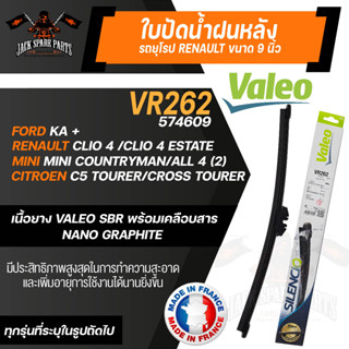 ใบปัดน้ำฝนValeo หลัง VR262 (574609) ขนาด 9" นิ้ว FORD KA +/ MINI Mini Countryman/All 4 (2)/ CITROEN C5 Tourer ใบปัดValeo