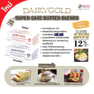 DAIRYGOLD Butter แดรี่โกลด์ซุปเปอร์เซฟเนยผสมชนิดจืด-เค็ม ขนาด 5 กก.