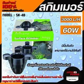 JEBAO POND SKIMMER SK-40 สกิมเมอร์พร้อมใช้งาน มีปั๊ม 3000L/H ในตัว สกิมเมอร์บ่อปลาคาร์ฟ SK40