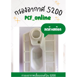 กรองอากาศเลื่อยโซ่รุ่น 5200