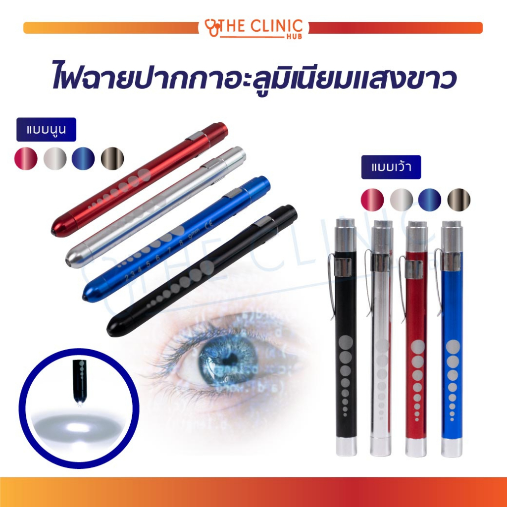 ไฟฉายปากกา อะลูมิเนียม แสงสีขาว ไฟฉายส่องตา ไฟฉายหมอ Medical First Aid LED Pen Light Flashlight Torch Doctor Nurse