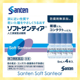 SANTEN Soft Santear  (5ml x 4 ขวด) น้ำตาเทียมปลอดสารกันบูด บรรเทาอาการคันตาและตาแห้ง Eyedrops นค้านำเข้าจากญี่ปุ่น