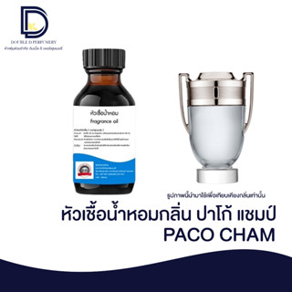 หัวเชื้อน้ำหอม กลิ่น ปาโก้ แชมป์ (PACO CHAM) ขนาด 30 ML