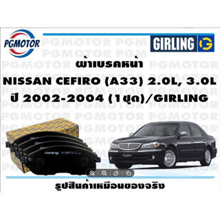 ผ้าเบรคหน้า NISSAN CEFIRO (A33) 2.0L, 3.0L ปี 2002-2004 (1ชุด)/GIRLING