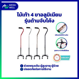 [Megawell ครบเรื่องสุขภาพ] ไม้เท้า 4 ขา อลูมิเนียม ด้ามจับโค้ง  ไม้เท้าผู้สูงอายุ ไม้เท้าช่วยพยุง ไม้เท้าพยุงเดิน มั่นคง