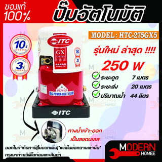 ITC ปั๊มน้ำอัตโนมัติ รุ่น HTC-275GX5 ถังกลม ดูดน้ำลึก 250w ปั้มน้ำ ปั๊มน้ำ ปั้มอัตโนมัต ปั๊มอัตโนมัติ