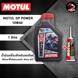 เซตคู่ Motul GP Power 1 ขวด + เฟืองท้าย 1 หลอด