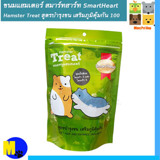 ขนมแฮมเตอร์ สมาร์ทฮาร์ท SmartHeart Hamster Treat สูตรบำรุงขน เสริมภูมิคุ้มกัน 100 กรัม  ราคา 55 บ.