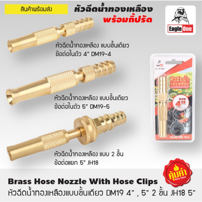 EAGLE ONE หัวฉีดน้ำทองเหลือง ผลิตจากทองเหลือง ไม่เป็นสนิม มีความแข็งแกร่งทนทาน ไม่แตกหัก