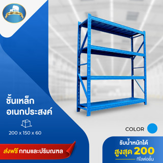 ชั้นวางของชั้นวางสินค้าขนาด1.5เมตร200 โล4ชั้นสีน้ำเงิน