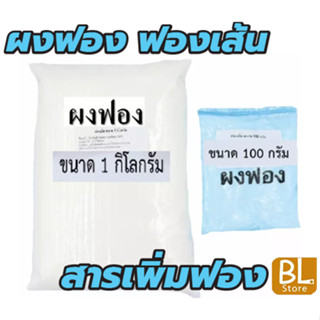 ผงฟอง ฟองเม็ด ฟองเส้น สารเพิ่มฟอง ใช้สำหรับสร้างฟองในผลิตภัณฑ์ทำความสะอาดต่างๆ