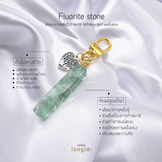 พวงกุญแจหินอัญมณี หินมงคล หินฟลูออไรท์ Fluorite Stone เสริมด้านสุขภาพ By LongLai หลงใหล