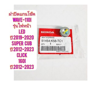 ฝาปิดแกนโช๊คพร้อมแกนโช๊ค WAVE-110I รุ่นไฟหน้า LED ปี 2019-2020 แท้ศูนย์ 51454-K58-TC1 ใช้สำหรับมอไซค์ได้หลายรุ่น