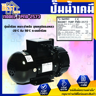 SANSO ปั๊มน้ำเคมี รุ่น PMD-2573 250W 1"  ไฟ 3 สาย กำลังไฟ 380V. ปั๊มน้ำยาเคมี ปั๊มสารเคมี ปั๊มเคมี ซันโซ่