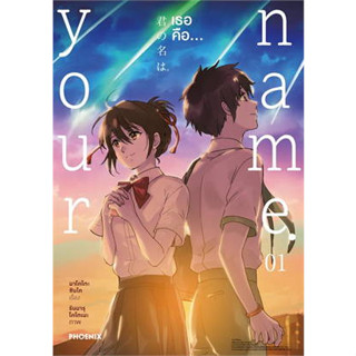 หนังสือ Your name. เธอคือ เล่ม 1 (บาร์ใหม่) (Mg) ผู้เขียน: มาโคโตะ ชินไค (Makoto Shinkai)  สำนักพิมพ์: PHOENIX-ฟีนิกซ์