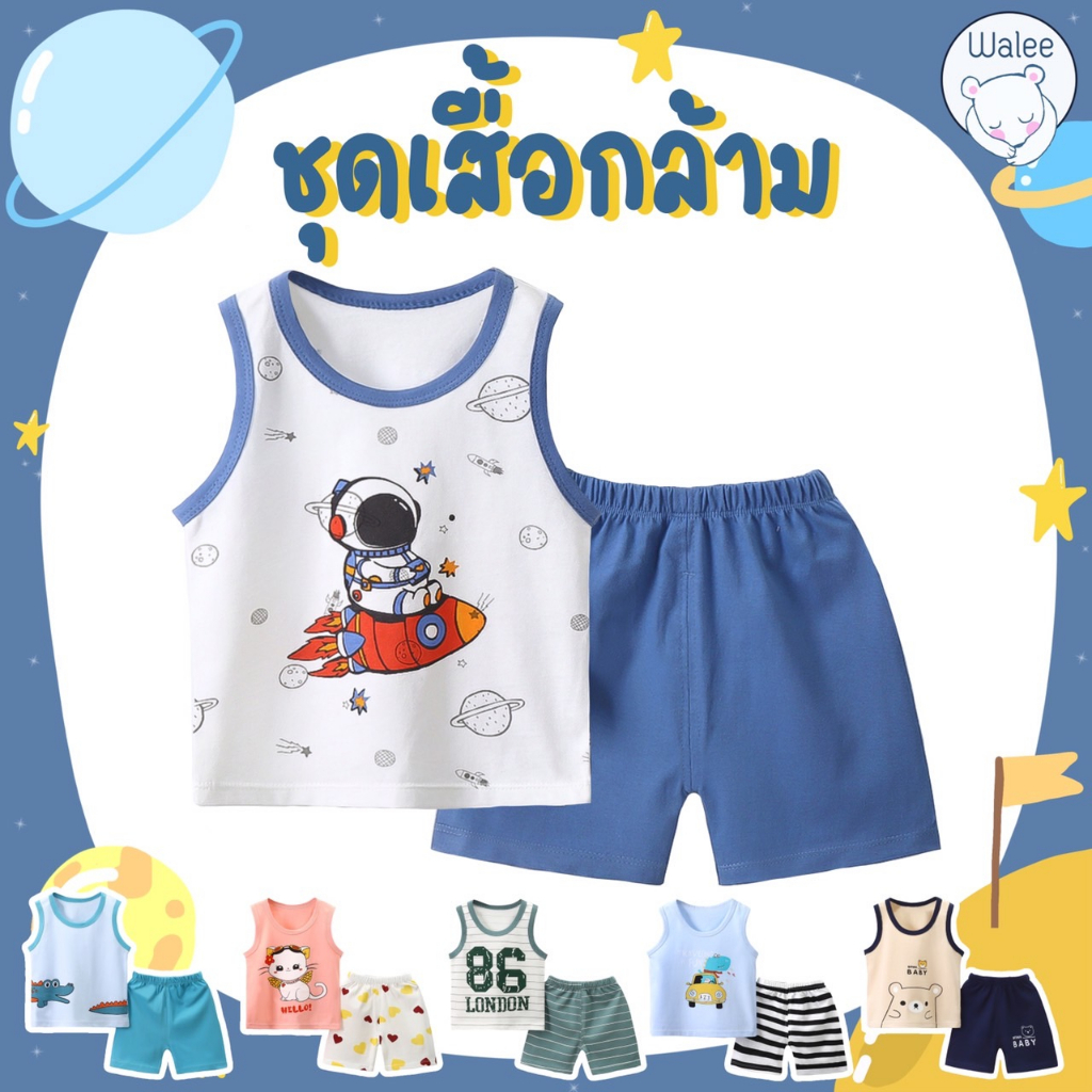 ชุดเด็กเซ็ต 2 ชิ้น เสื้อกล้าม+กางเกงขาสั้น เสื้อผ้าเด็ก ชุดเด็กหน้าร้อน ช่วยคลายร้อน เด็กชาย หญิง