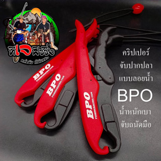 กริปเปอร์ควบคุมปลา  จับปลา แบบลอยน้ำ  BPO(บีพีโอ)   จับถนัดมือ น้ำหนักเบา