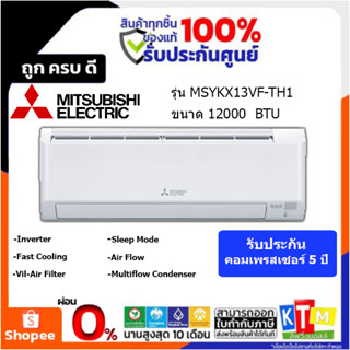 แอร์  MITSUBISHI ELECTRIC   ขนาด 12000 BTU(Inverter)  รุ่น MSYKX13VF-TH1