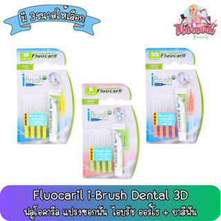 Fluocaril i-Brush Dental 3D ฟลูโอคารีล แปรงซอกฟัน ไอบรัช ออร์โธ + ยาสีฟันฟลูโอคารีล ไอบรัช เจล