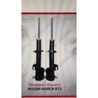 โช๊คอัพหน้า ซ้าย,ขวา NISSAN MARCH K13 E4302-E4303-1HJ1A (เป็นอะไหล่แท้ Nissan)