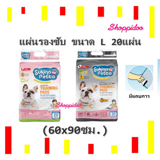 Sukina Petto แผ่นรองซับฉี่ ขนาด L 60x90cm. จุ20ชิ้น หนาและ มีเทปกาว (สุกินะ แผ่นรองฉี่ แผ่นรองซับสัตว์เลี้ยง แผ่นฝึกฉี่)