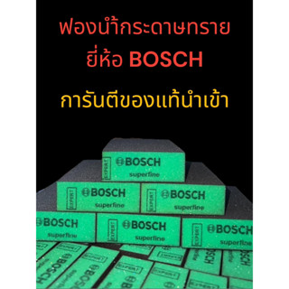 ฟองน้ำกระดาษทราย ยี่ห้อBOSCH ทรงสี่เหลี่ยม เนื้อละเอียด