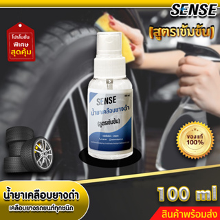 Sense น้ำยาเคลือบยางดำ,เคลือบยางรถยนต์ทุกชนิด (สูตรเข้มข้น) ขนาด 100 ml +++สินค้าพร้อมส่ง+++