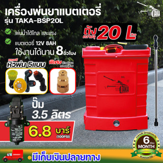 เครื่องพ่นยา เครื่องพ่นยาแบตเตอรี่ TAKA BSP20L รับประกัน 6 เดือน ปั๊มแรง แข็งแรง ทนทาน(นาสวนไร่🌾)