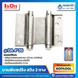 บานพับสปริง สแตนเลส (แบบสวิง 2 ทาง) ISON ขนาด 4 นิ้ว แกน 19 มม. รุ่น No. DA-4″ SS | บานพับ บานพับประตู บานพับสแตนเลส สอง