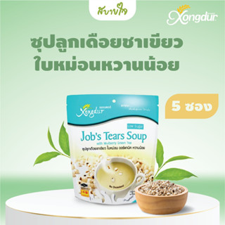 Xongdur ซุปลูกเดือยชาเขียวใบหม่อน รสหวานน้อย แพค5ซอง (ซองเดอร์) JOBS TEARS SOUP