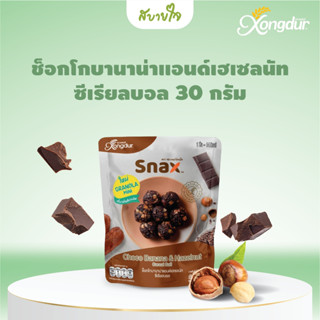 Xongdur กราโนล่า มินิ ช็อกโกบานาน่าแอนด์เฮเซลนัท ซีเรียลบอล 30 กรัม (ซองเดอร์สแน็ค)Choco Banana &amp; Hazelnut Cereal Ball