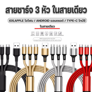 สายชาร์จโทรศัพท์มือถือ 3หัว 3in1 Android / ios / type-c ความยาว1.2เมตร สายชาร์จ สายเชื่อมต่อUSB อุปกรณ์ชาร์จสมาร์ทโฟน