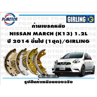 ก้ามเบรคหลัง NISSAN MARCH (K13) 1.2L ปี 2014 ขึ้นไป (1ชุด)/GIRLING