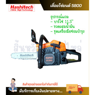 เลื่อยยนต์ 5800 แถมบาร์โซ่ 11.5นิ้ว เลื่อยตัดไม้ 5800 เลื่อยโซ่ยนต์รุ่น HT-5902 ฮาชิเทคแท้