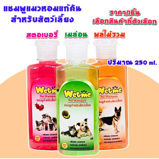 แชมพูสุนัข แชมพูแมว Wet Me สำหรับสัตว์เลี้ยง 250 ml.