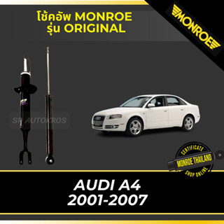 MONROE โช้คอัพ AUDI A4 2001-2007 รุ่น ORIGINAL