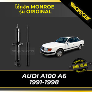 MONROE โช่คอัพ  AUDI A100 A6 1991-1998 รุ่น ORIGINAL