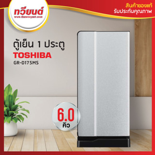 ตู้เย็น Toshiba รุ่น GR-D175 ความจุ 6.0 คิว สีเทา สีเทาดำ (รับประกัน 10 ปี)