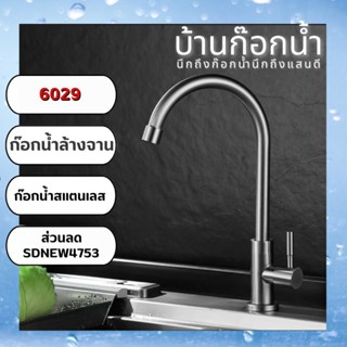 ก๊อกล้างจาน ก๊อกอ่างล้างจาน ก๊อกน้ำสแตนเลส 201-6029