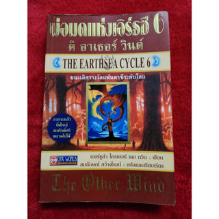 พ่อมดแห่งเอิร์ธซี 6 THE EARTHSEA CYCLE 6 ดิ อาเธอร์ วินด์ เออร์ซูล่า โครเบอร์ วรรณกรรมเยาวชน แฟนตาซี มือสอง 90%